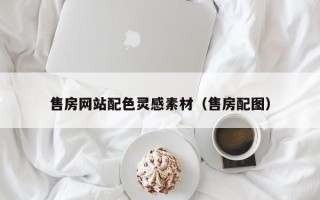 辽宁售房网站配色灵感素材（售房配图）